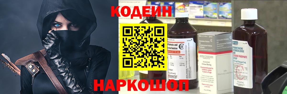 Codein напиток Lean (лин) Сосновоборск